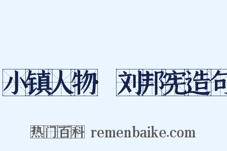 小镇人物·刘邦宪造句是什么意思的图片